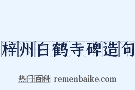 梓州白鹤寺碑造句是什么意思的图片